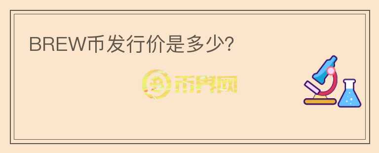 BREW幣發(fā)行價是多少？