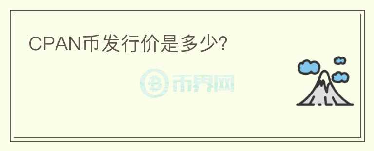 CPAN幣發(fā)行價是多少？