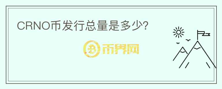 CRNO幣發(fā)行總量是多少？