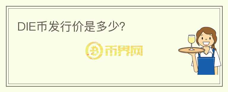 DIE幣發(fā)行價(jià)是多少？