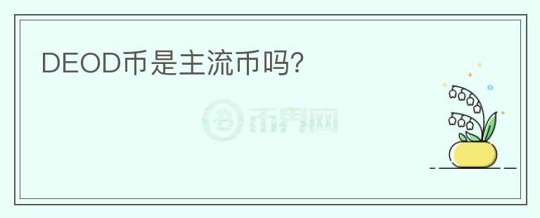 DEOD幣是主流幣嗎？