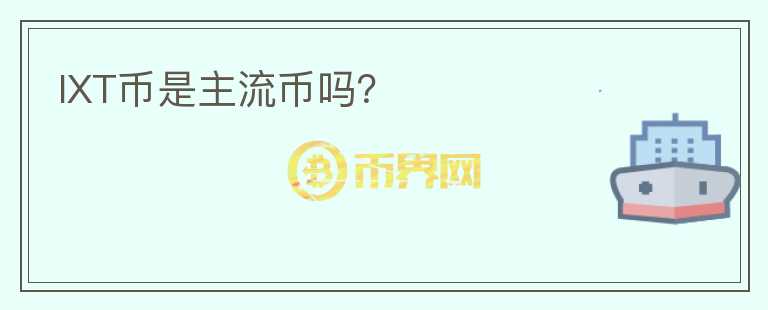 IXT幣是主流幣嗎？