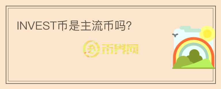 INVEST幣是主流幣嗎？