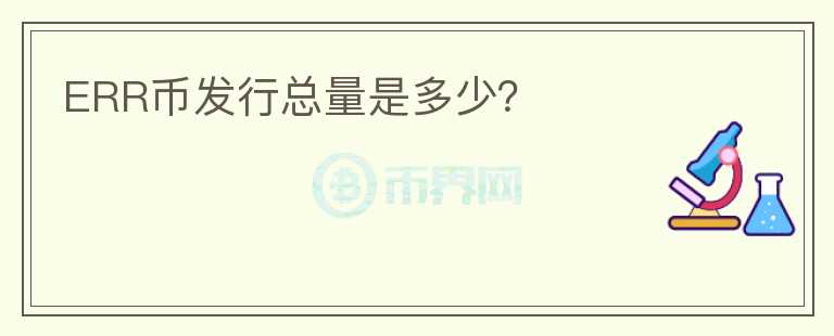 ERR幣發(fā)行總量是多少？