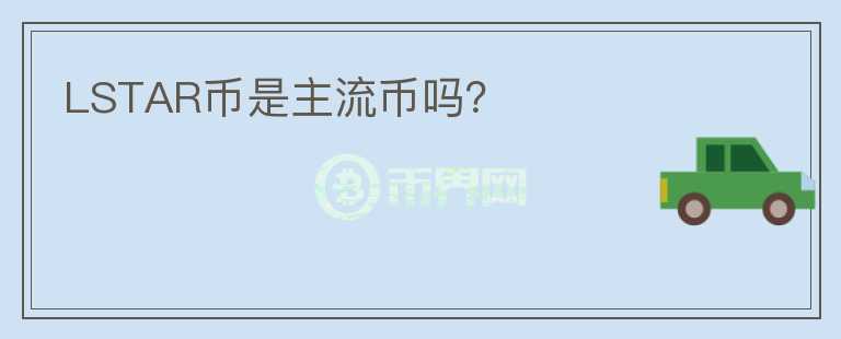 LSTAR幣是主流幣嗎？