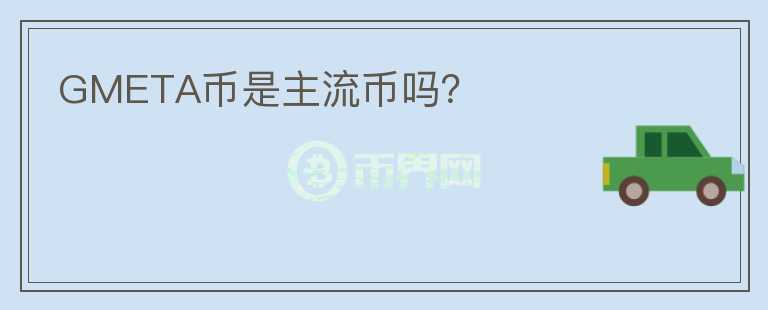 GMETA幣是主流幣嗎？