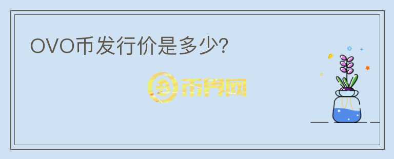 OVO幣發(fā)行價(jià)是多少？