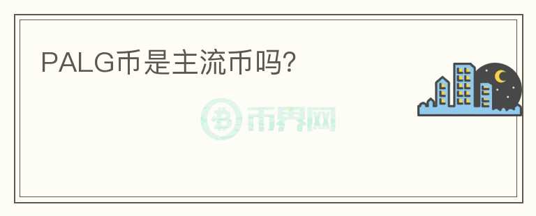PALG幣是主流幣嗎？