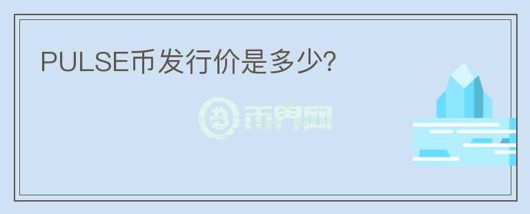 PULSE幣發(fā)行價(jià)是多少？