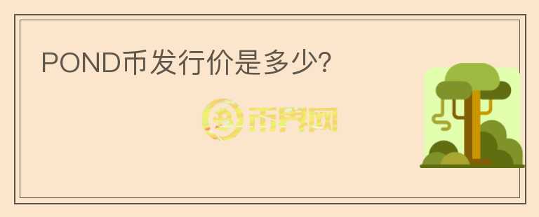 POND幣發(fā)行價(jià)是多少？