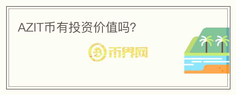 AZIT幣有投資價值嗎？