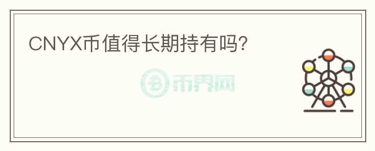 CNYX幣值得長期持有嗎？