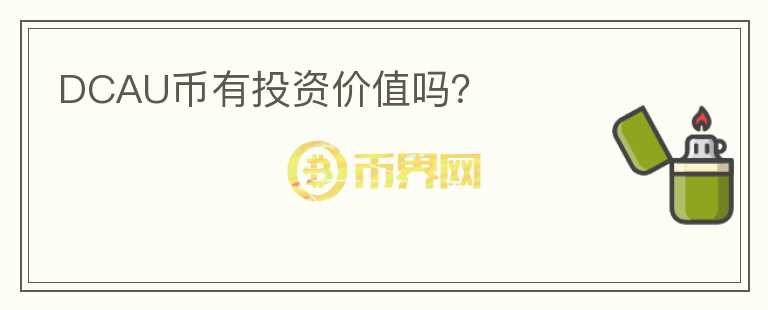 DCAU幣有投資價值嗎？