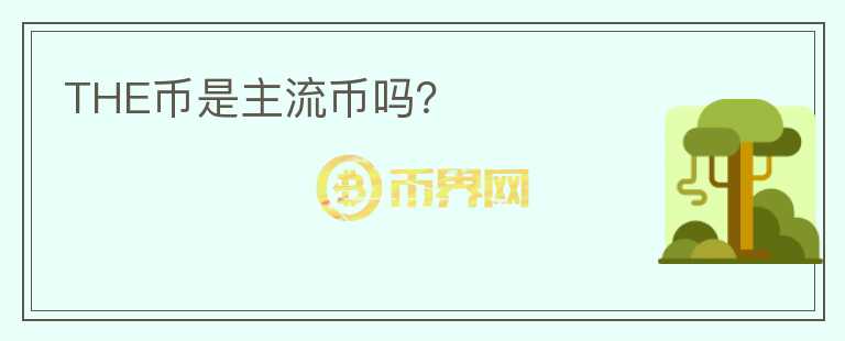 THE幣是主流幣嗎？