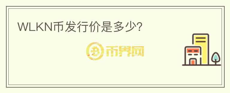 WLKN幣發(fā)行價(jià)是多少？