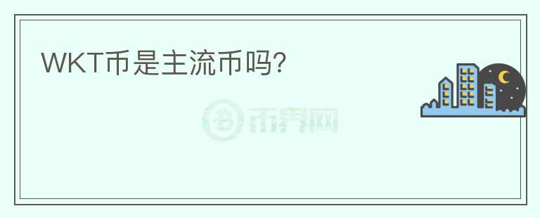 WKT幣是主流幣嗎？