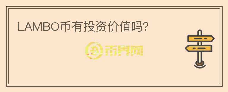 LAMBO幣有投資價值嗎？