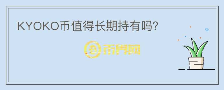 KYOKO幣值得長期持有嗎？