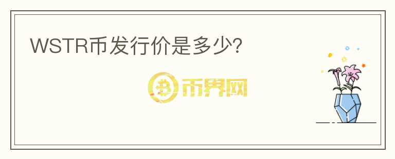 WSTR幣發(fā)行價是多少？