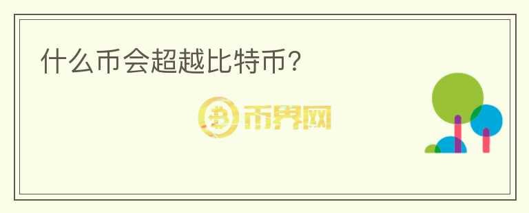 什么幣會(huì)超越比特幣？