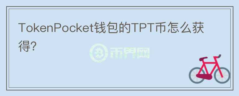 TokenPocket錢包的TPT幣怎么獲得？
