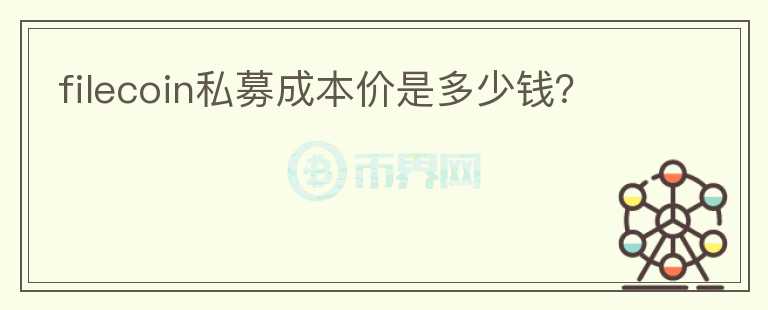 filecoin私募成本價是多少錢？