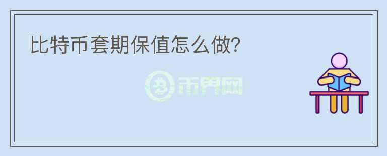 比特幣套期保值怎么做？