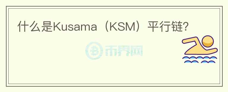 什么是Kusama（KSM）平行鏈？