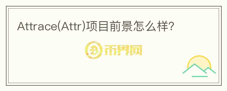 Attrace(Attr)項目前景怎么樣？