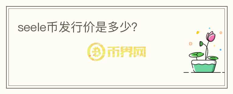 seele幣發(fā)行價是多少？