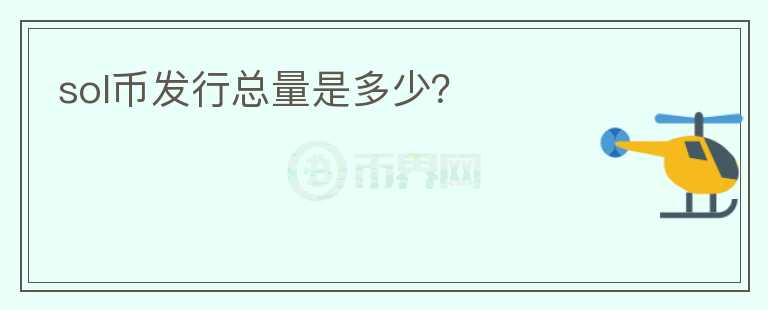 sol幣發(fā)行總量是多少？