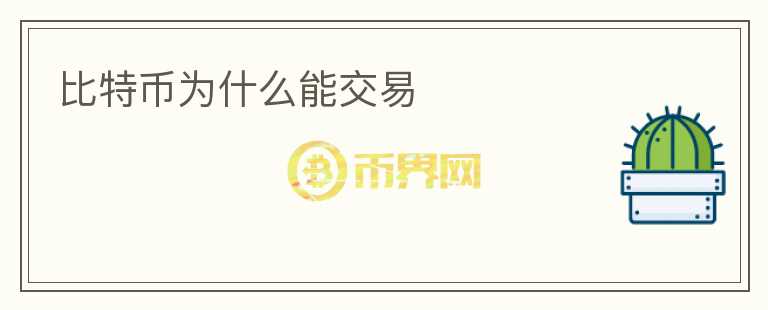 比特幣為什么能交易
