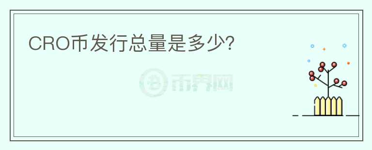 CRO幣發(fā)行總量是多少？