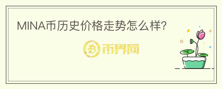 MINA幣歷史價格走勢怎么樣？