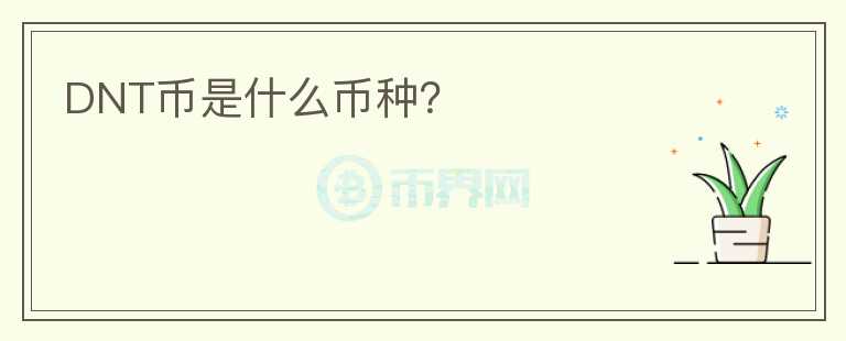DNT幣是什么幣種？