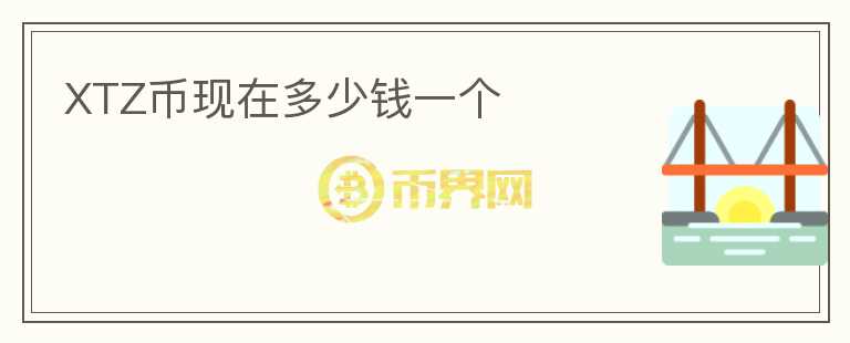XTZ幣現(xiàn)在多少錢一個(gè)