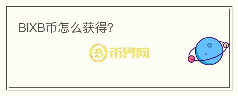 BIXB幣怎么獲得？
