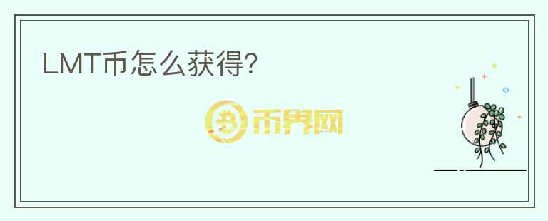 LMT幣怎么獲得？