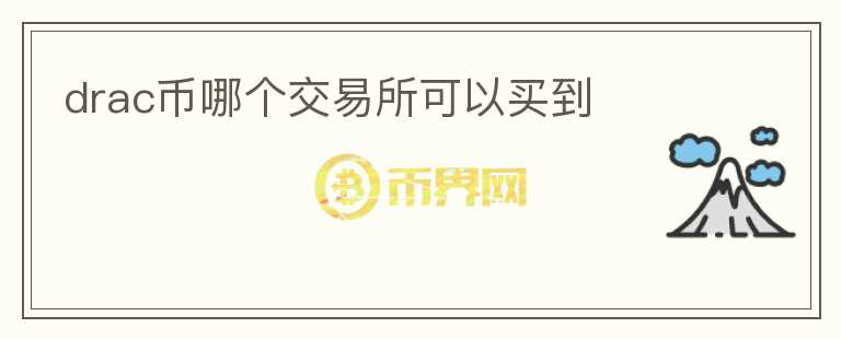 drac幣哪個交易所可以買到