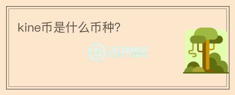 kine幣是什么幣種？