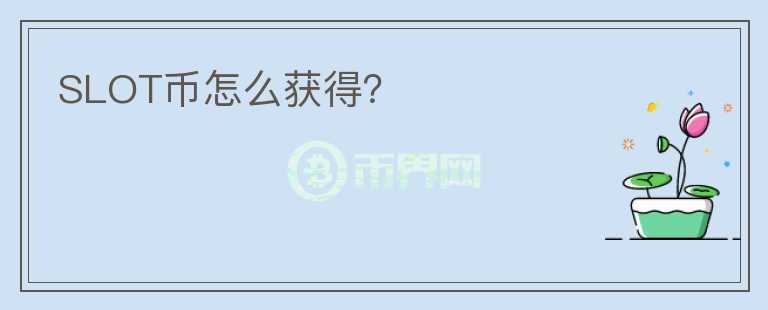 SLOT幣怎么獲得？