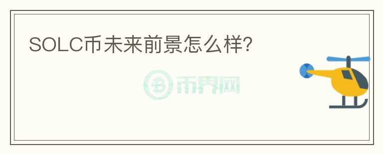 SOLC幣未來(lái)前景怎么樣？
