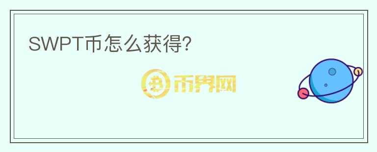 SWPT幣怎么獲得？