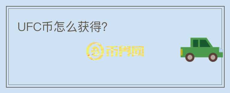 UFC幣怎么獲得？