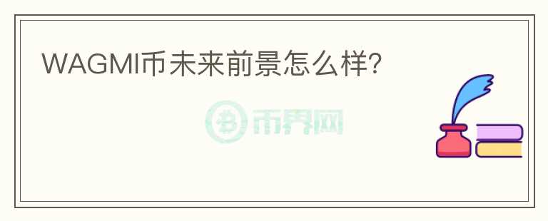 WAGMI幣未來前景怎么樣？