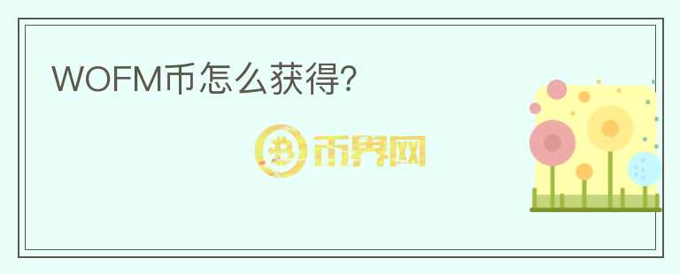 WOFM幣怎么獲得？