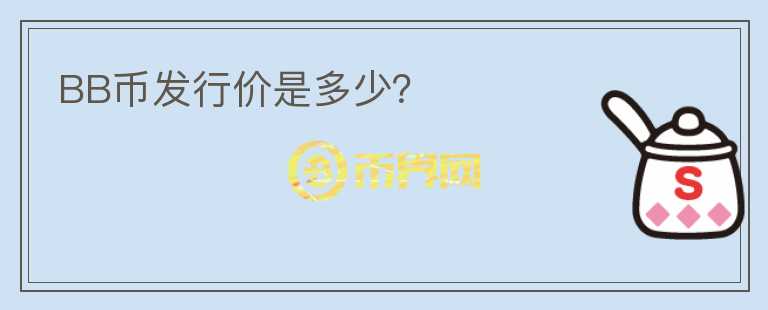 BB幣發(fā)行價(jià)是多少？