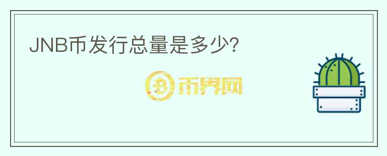 JNB幣發(fā)行總量是多少？