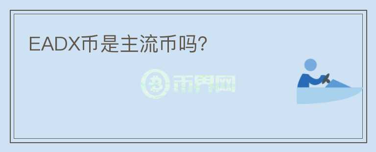 EADX幣是主流幣嗎？