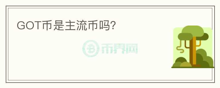 GOT幣是主流幣嗎？